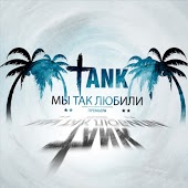 Tank - Мы Так Любили