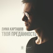 Дима Карташов - Больнее всего (ft. Elvin Grey и Daniel Rey)