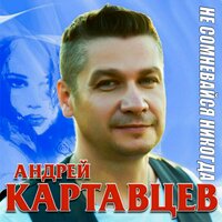 Андрей Картавцев - Не Отпускай Любовь