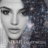 Anivar - Падает звезда