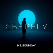 Ms. Sounday - Cберегу