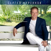Сергей Куренков - Подари Мне Эту Ночь