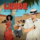 Luxor - Весел и Пьян (Andrey Vertuga Remix) (Radio Edit)