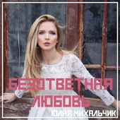 Юлия Михальчик - Безответная Любовь