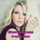 Юлия Морозова - Отпусти Меня (DJ Ridle Remix 2015)