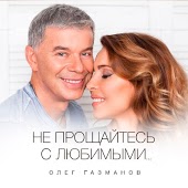 Зара и Олег Газманов - Доля