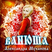 Александра Муканова - Ванюша
