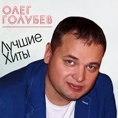 Олег Голубев - Любить Не Умеешь Ты
