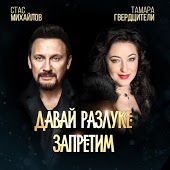 Стас Михайлов и Тамара Гвердцители - Давай Разлуке Запретим