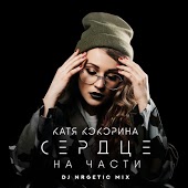 Екатерина Кокорина - Сердце На Части (DJ NRGetic Mix)