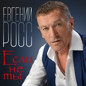 Евгений Росс - Улетает Время