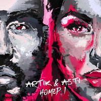 Artik & Asti - Тебе одному