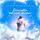 Babek Mamedrzaev - Спасибо Твоей Маме