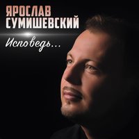 Ярослав Сумишевский - Привет, Любовь