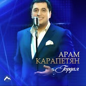 Арам Карапетян - Гордая