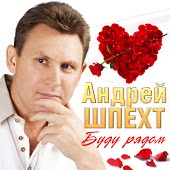 Андрей Шпехт - В Серебряном Саду