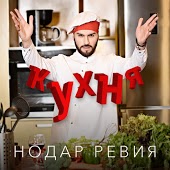 Нодар Ревия - Кухня