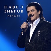 Сергей Альбин - Женщина Любимая