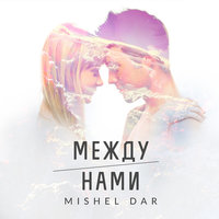 Mishel Dar - Между Нами