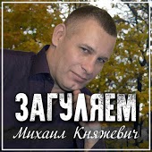 Михаил Княжевич - Ты Моя Судьба