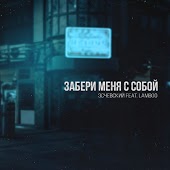 Эсчевский - Забери Меня С Собой (feat. Lamboo)