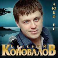 Евгений Коновалов - Дочь