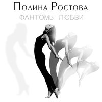 Полина Ростова - Когда Любовь Найдет Меня
