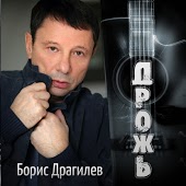 Борис Драгилев - Конфеточки Драже