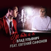 Влад Ульянич feat. Евгений Сафонов - Где Ты И Я
