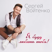 Сергей Войтенко - Просто Надо Любить