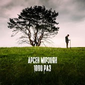 Арсен Мирзоян - 1000 Раз