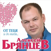 Алексей Брянцев - Я Всё Равно Тебя Найду