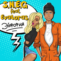 S.N.E.G feat. EvaLoras - Эйфория