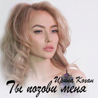 Ирина Коган - Кавказская Душа
