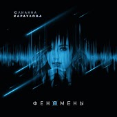 Юлианна Караулова - Просто Так (Zero Degrees Remix)