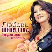 Любовь Шепилова - Крылья Любви
