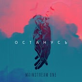 MainstreaM One - Останусь (СаняDjs Remix)
