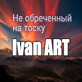 Ivan ART feat. Лев Тимашов - Саундтрек Сердца