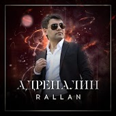 Rallan - Адреналин