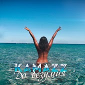 Kamazz - До Безумия