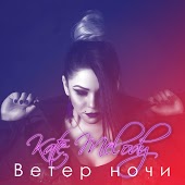 Kate Melody - Ветер Ночи
