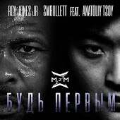 Roy Jones Jr. SMBullett feat. Анатолий Цой - Будь Первым