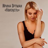 Ирина Ортман - Наизусть