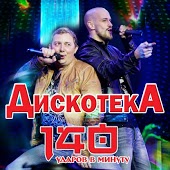 140 Ударов В Минуту - Дочка (DJ Deaf Remix)
