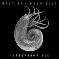 Nautilus Pompilius - Золотое пятно