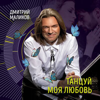 Дмитрий Маликов - Танцуй, моя любовь