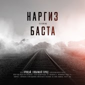 Наргиз - Прощай, Любимый Город (feat. Баста)