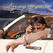 Александр Марцинкевич - Лови Любовь