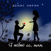 Денис Лирик - В Обнимку
