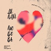 Звонкий - Делай любовь (feat. Ёлка & Рем Дигга)